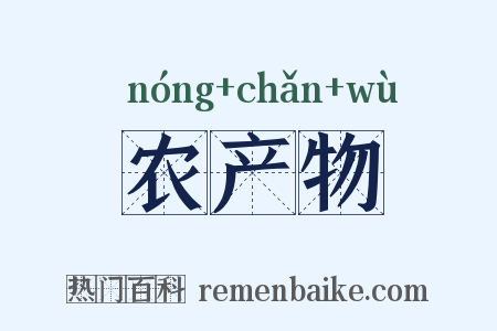 农产物是什么意思的图片